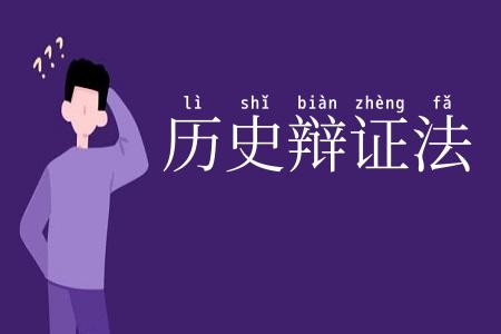 历史辩证法