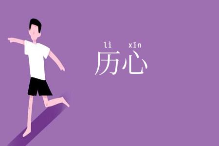 历心