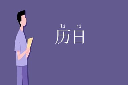 历日