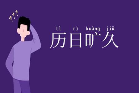 历日旷久