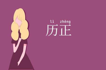 历正