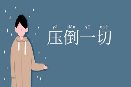 压倒一切
