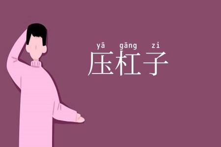 压杠子