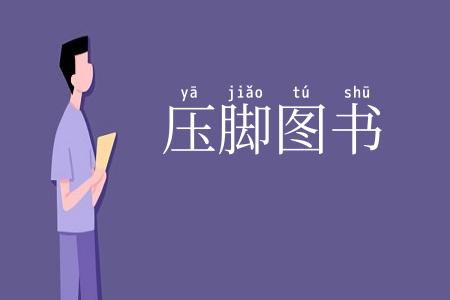 压脚图书