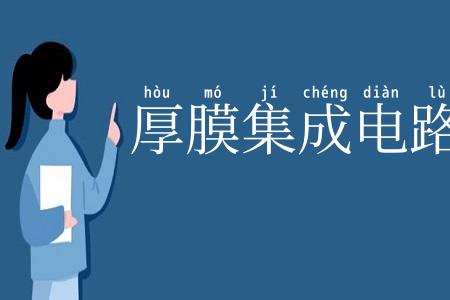 厚膜集成电路