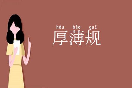 厚薄规