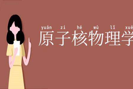 原子核物理学