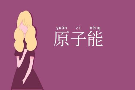 原子能