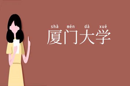 厦门大学