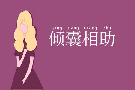 倾囊相助
