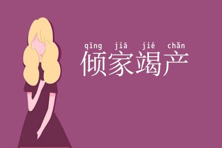 倾家竭产