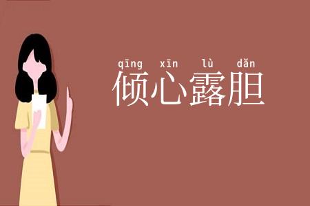 倾心露胆