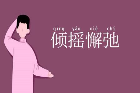 倾摇懈弛