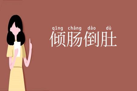 倾肠倒肚