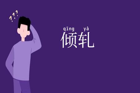 倾轧