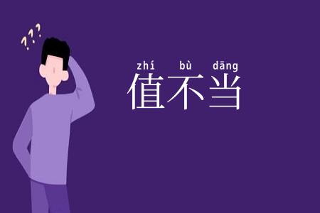 值不当