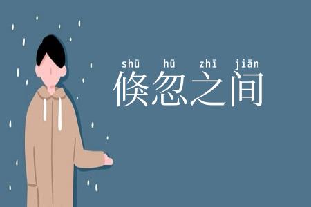 倏忽之间