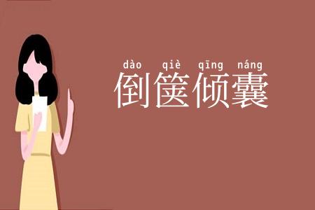 倒箧倾囊