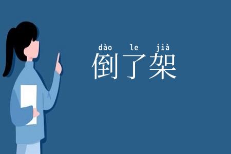 倒了架