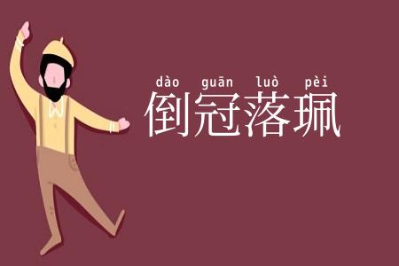 倒冠落珮
