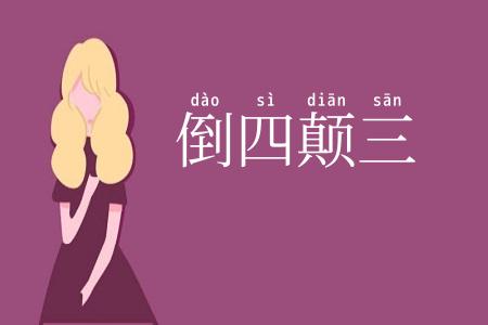 倒四颠三