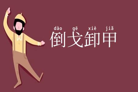 倒戈卸甲