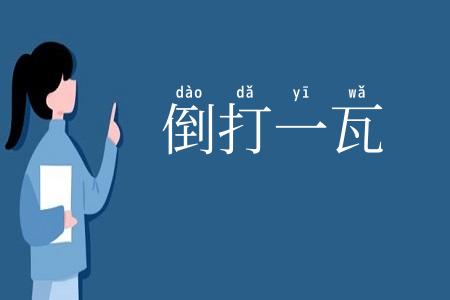 倒打一瓦