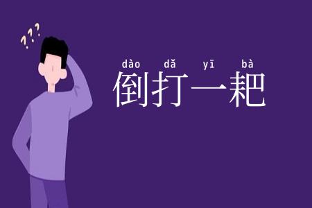 倒打一耙