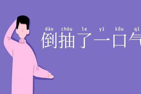 倒抽了一口气