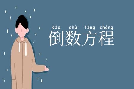 倒数方程