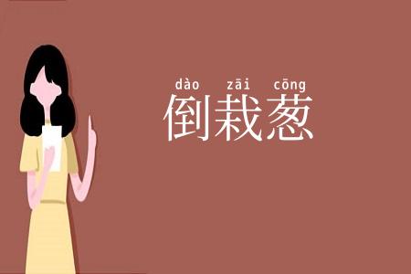 倒栽葱