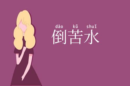 倒苦水