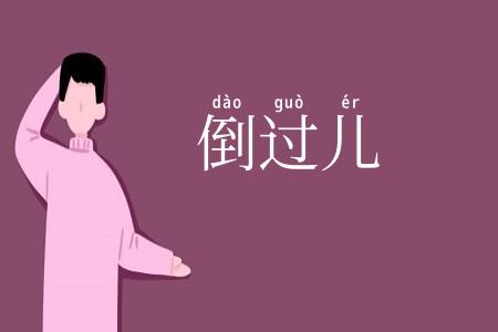 倒过儿