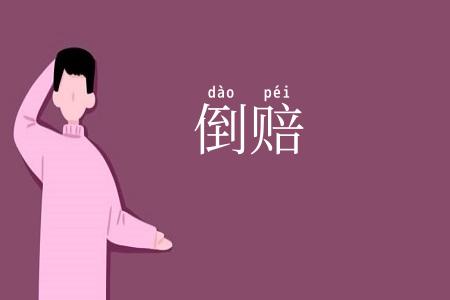倒赔