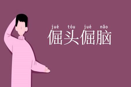 倔头倔脑