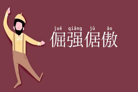 倔强倨傲