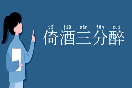 倚酒三分醉