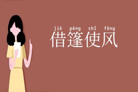 借篷使风