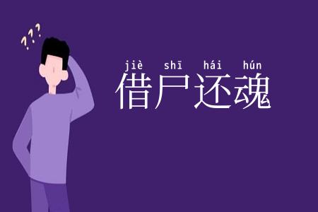 借尸还魂