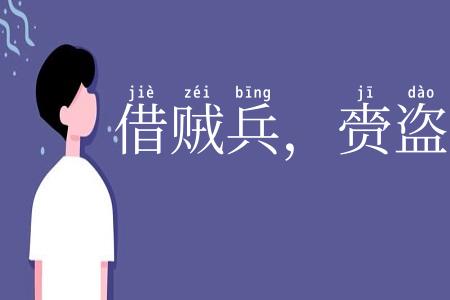 借贼兵，赍盗粮