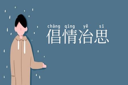 倡情冶思