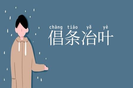 倡条冶叶
