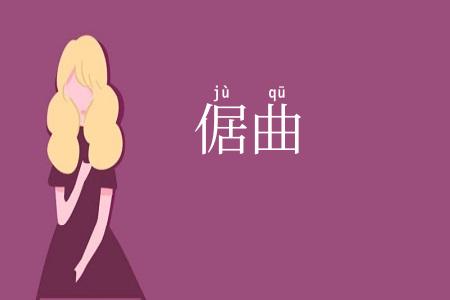 倨曲