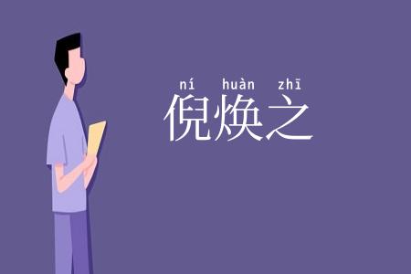 倪焕之