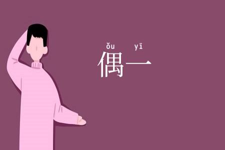 偶一
