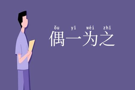 偶一为之