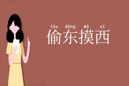 偷东摸西