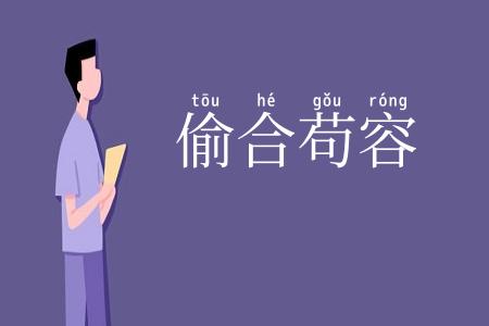 偷合苟容