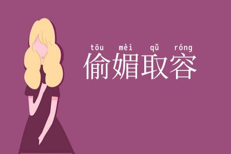 偷媚取容
