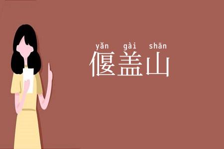 偃盖山